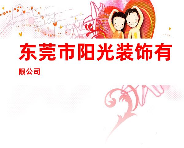 东莞市阳光装饰有限公司