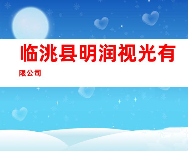 临洮县明润视光有限公司