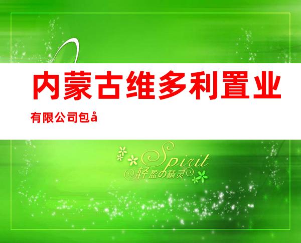 内蒙古维多利置业有限公司包头分公司