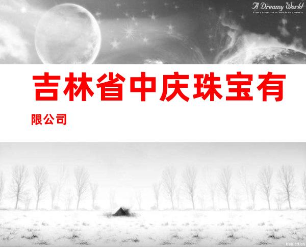 吉林省中庆珠宝有限公司
