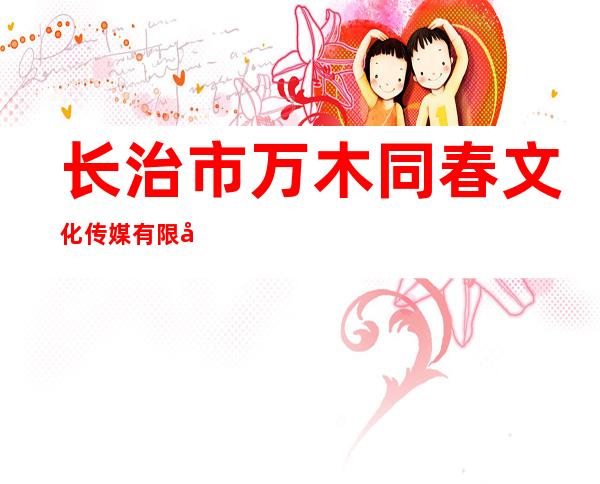 长治市万木同春文化传媒有限公司